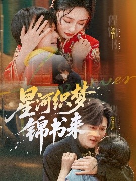 星河织梦锦书来(全集)