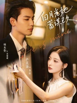 白月光她蓄谋已久(全集)