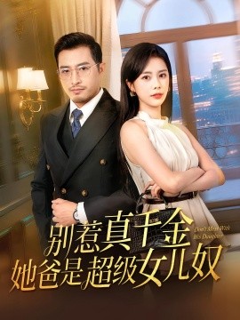 别惹真千金她爸是超级女儿奴(全集)