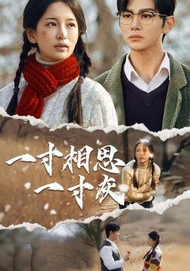 一寸相思一寸灰(全集)