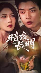 暗夜长明(全集)