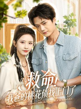 救命我爸的桃花债找上门了(全集)
