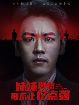 妹妹别怕哥不止亿点强(全集)