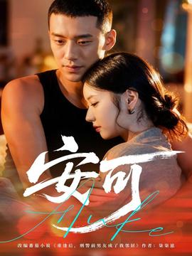 安可短剧版(全集)