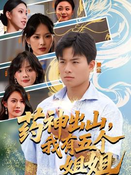 药神出山，我有五个姐姐(全集)
