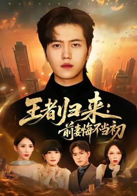 王者归来：前妻悔不当初(全集)