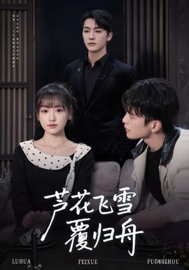 芦花飞雪覆归舟(全集)