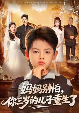 妈妈别怕，你三岁的儿子重生了(全集)