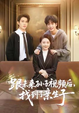 跟未来孙子视频后，找到了亲生子(全集)