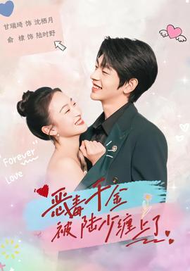 恶毒千金被陆少缠上了(全集)