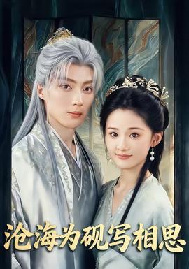 沧海为砚写相思(全集)