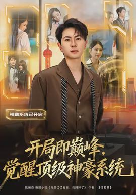 开局即巅峰，觉醒顶级神豪系统(全集)