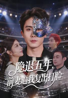 隐退五年，前妻逼我复出打脸(全集)