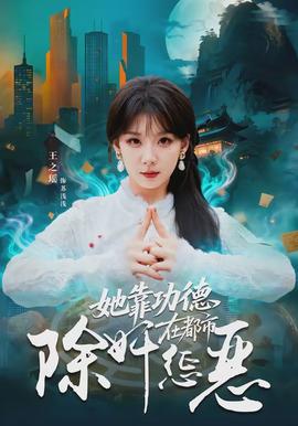 她靠功德在都市除奸惩恶(全集)