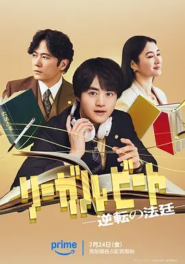 律政节拍：逆转法庭