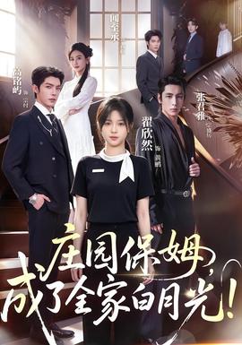 庄园保姆，成了全家白月光!(全集)
