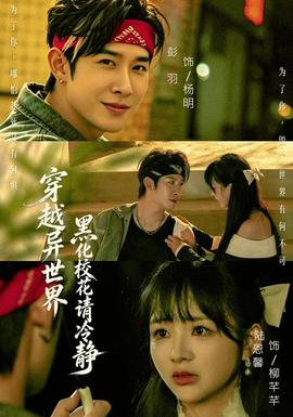 穿越异世界，黑化校花请冷静(全集)
