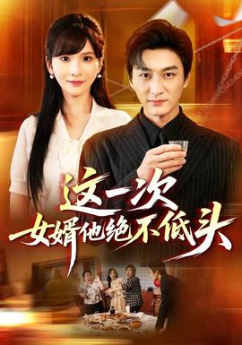 这一次，女婿他绝不低头(全集)