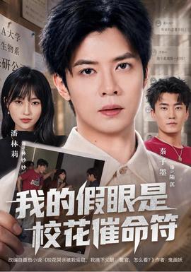我的假眼是校花催命符(全集)