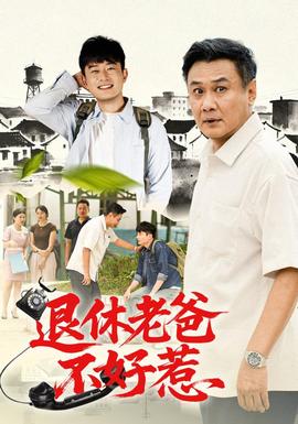 退休老爸不好惹(全集)